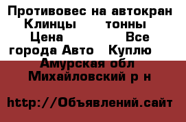 Противовес на автокран Клинцы, 1,5 тонны › Цена ­ 100 000 - Все города Авто » Куплю   . Амурская обл.,Михайловский р-н